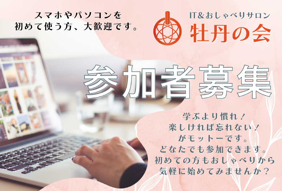 牡丹の会のちらし