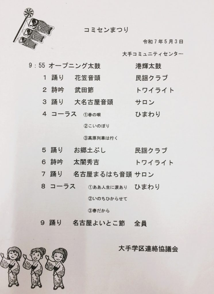 コミセンまつり（5月）のプログラム